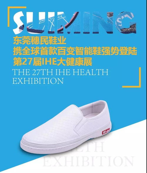 智能鞋業新紀元 東莞穗民鞋業攜全球首款百變智能鞋亮相第27屆ihe大健康展