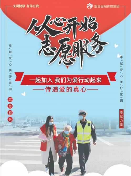 志愿服務，點亮你我——投身公益，共創美好社會