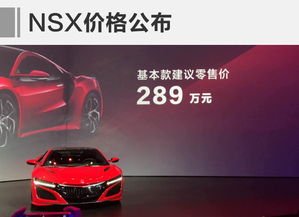 Acura全新NSX正式上市，基本款售價289萬元，重塑高性能跑車新標桿
