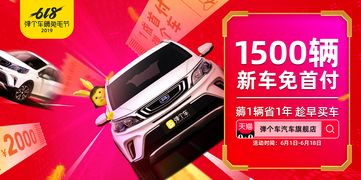 618購車節大放價 彈個車、花生好車、毛豆新車網優惠等您來