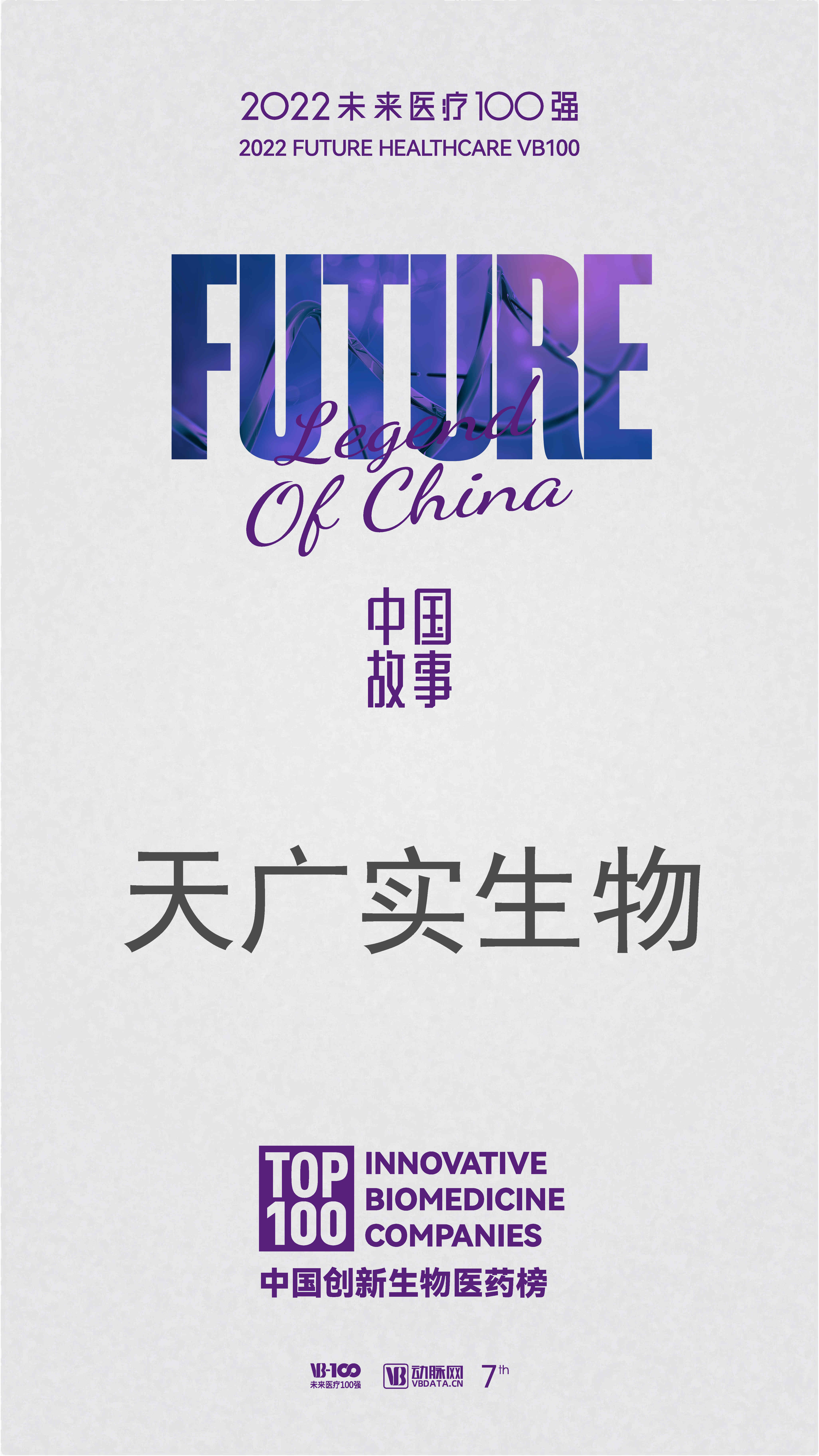 中國創(chuàng)新生物醫(yī)藥榜-天廣實(shí)生物.jpg